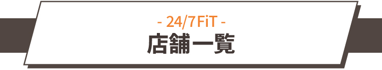 店舗一覧
