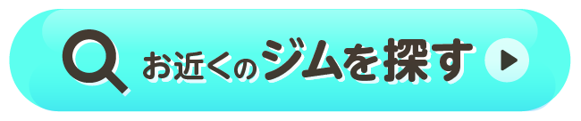 お近くのジムを探す
