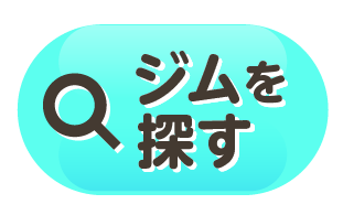 ジムを探す