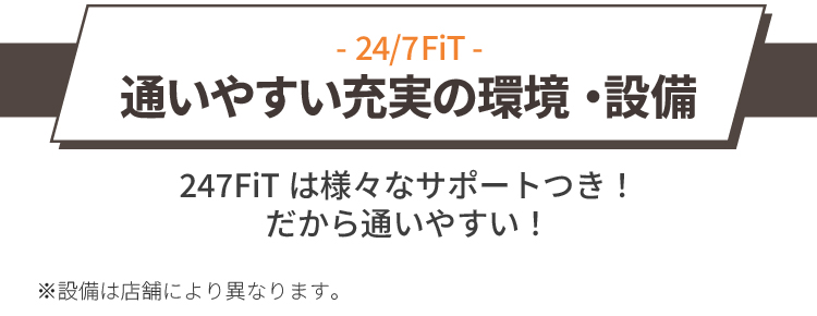 通いやすい充実の環境・設備