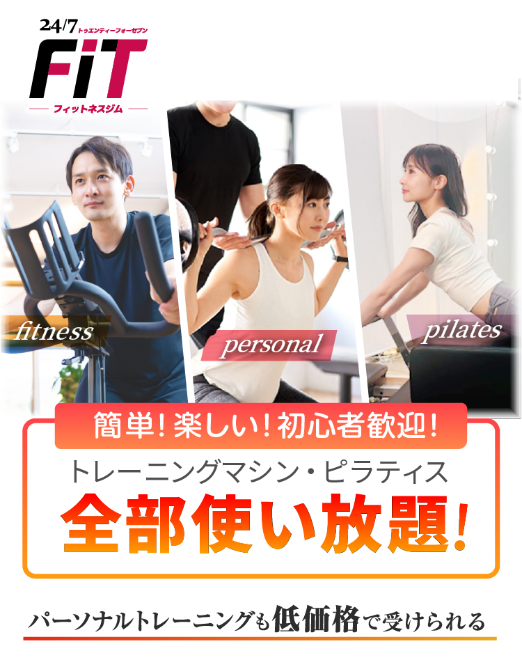 話題のフィットネスが全部ここでできちゃう！パーソナルトレーニングも低価格で受けられる。筋トレマシン・マシンピラティス全部使い放題！