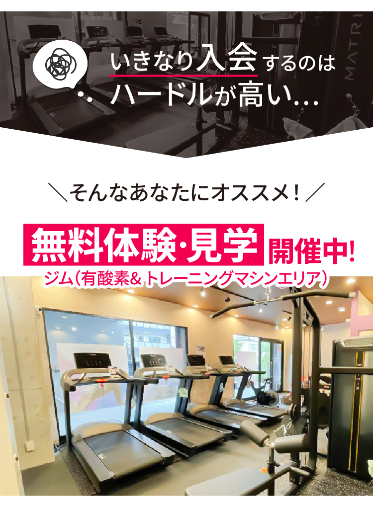 いきなり入会するのはハードルが高い...そんなあなたにオススメ！無料体験・見学開催中！