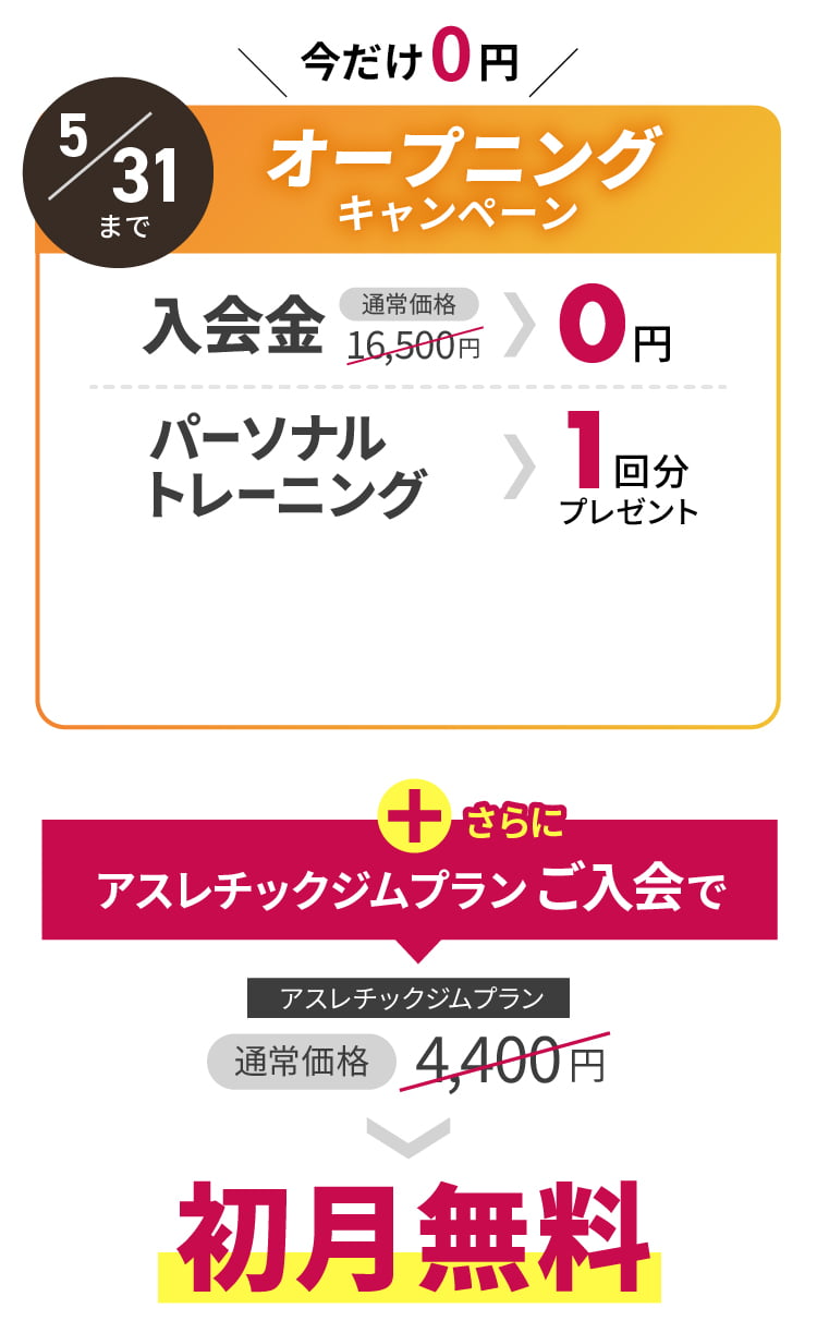 オープニングキャンペーン入会金0円　パーソナルトレーニングチケット1回プレゼント