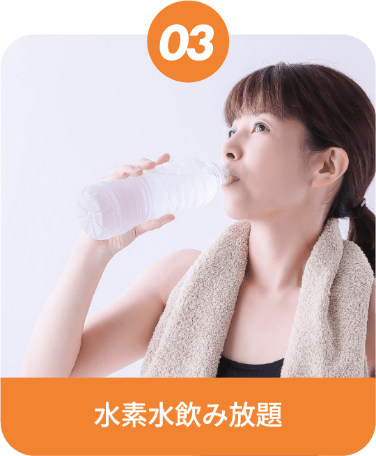 水素水飲み放題