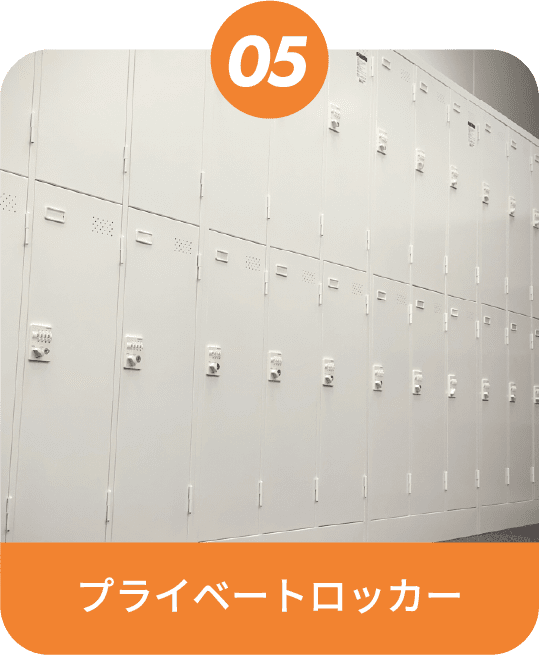プライベートロッカー