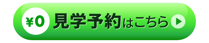 見学予約はこちら