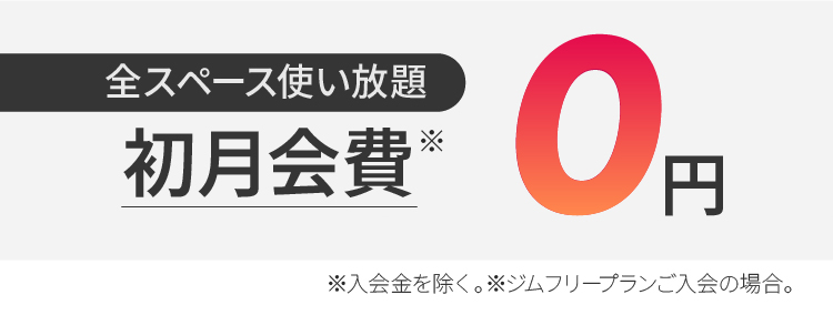 全スペース使い放題/初月会費0円。※入会金を除く。ジムフリープランご入会の場合。