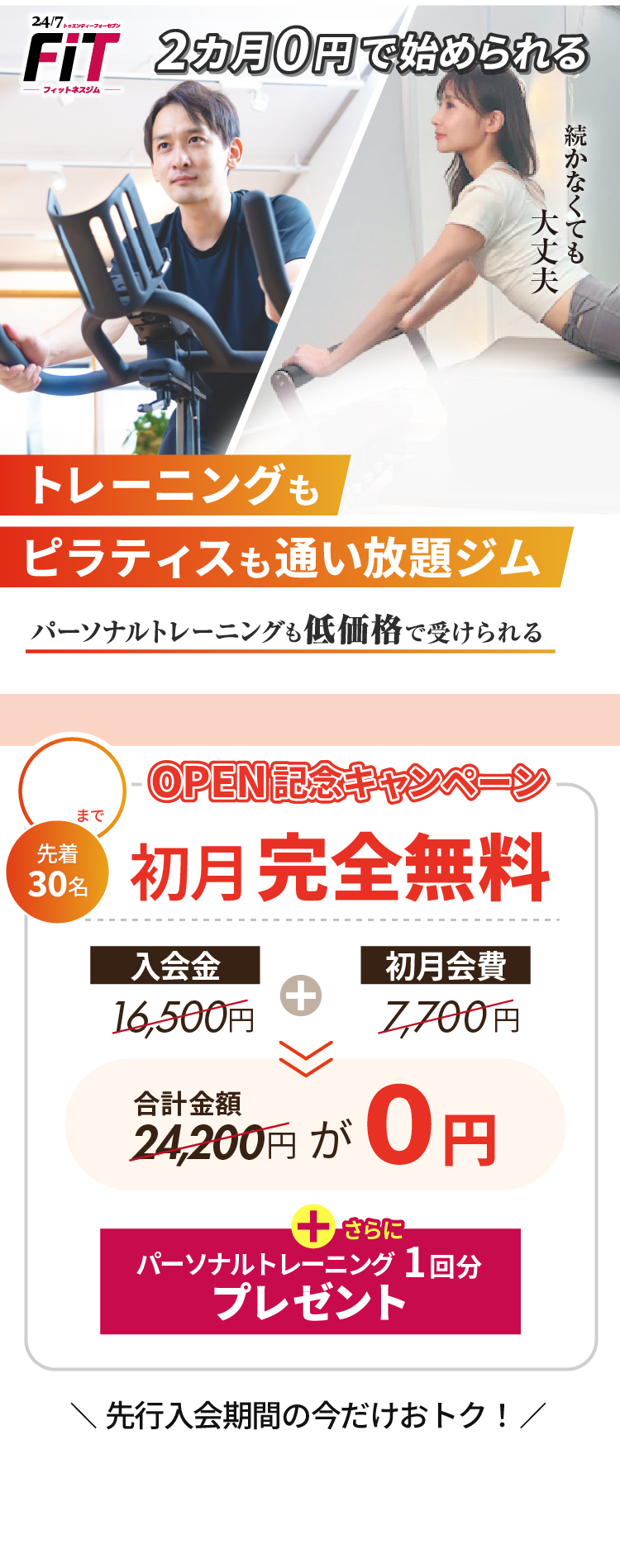 2ヵ月0円で始められる！トレーニングもピラティスも通い放題ジム。続かなくても大丈夫。先行入会キャンペーン実施中！