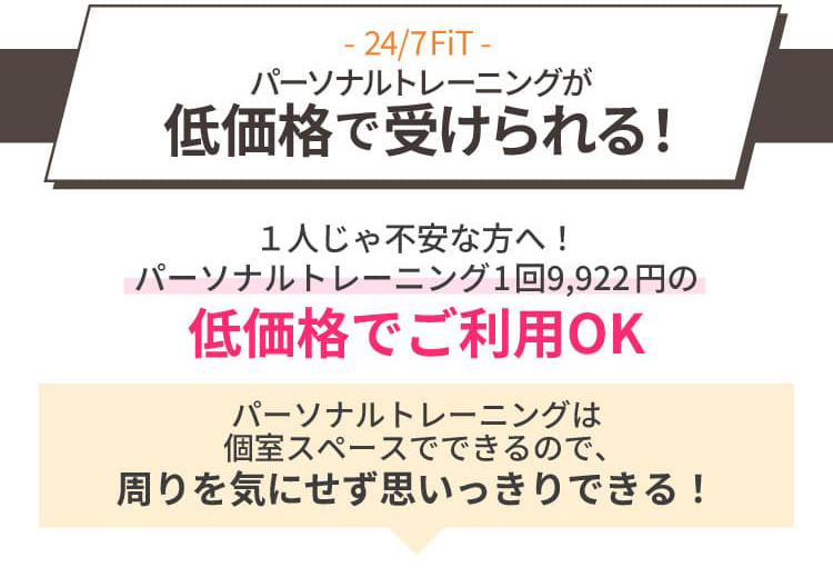 パーソナルトレーニングが低価格で受けられる！パーソナルトレーニング1回9,922円の低価格でご利用OK