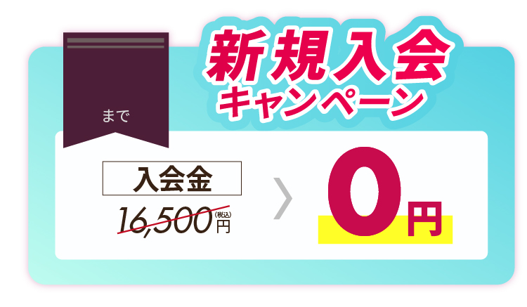 新規入会キャンペーン実施中！今なら入会金16,500円（税込）が0円！