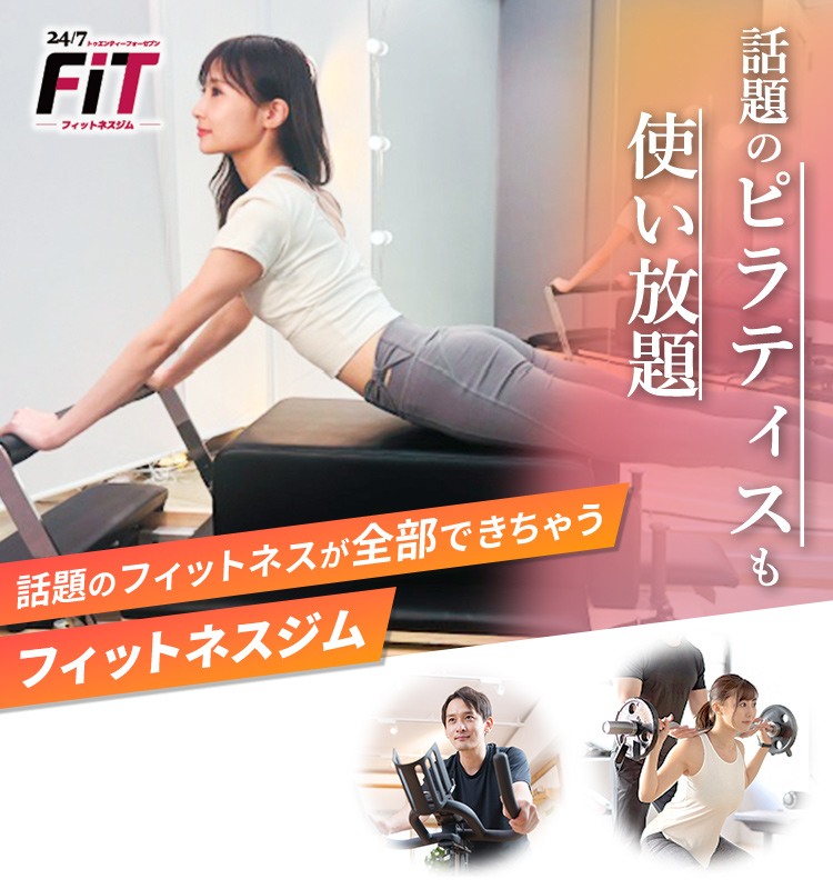 話題のピラティスも使い放題！話題のフィットネスが全部ここでできちゃう！パーソナルトレーニングも低価格で受けられる。筋トレマシン・マシンピラティス全部使い放題！