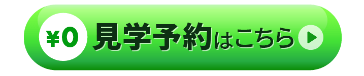 無料見学予約はこちら