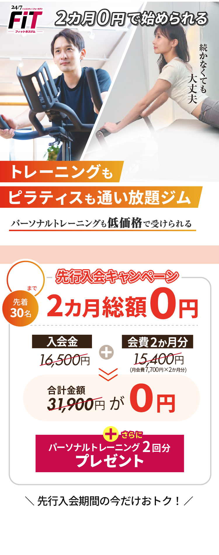 2ヵ月0円で始められる！トレーニングもピラティスも通い放題ジム。続かなくても大丈夫。先行入会キャンペーン実施中！