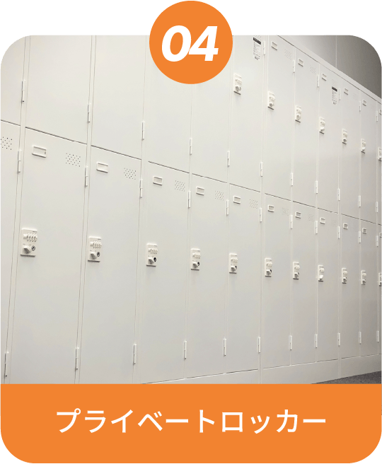 プライベートロッカー