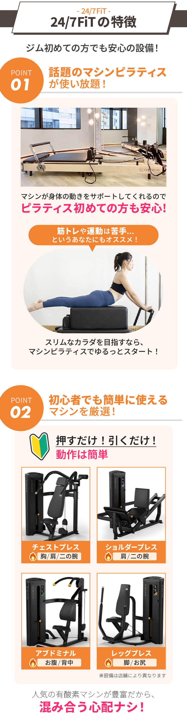 247FITの特徴／ジム初めての方に必要なものがそろった初心者のためのジム！